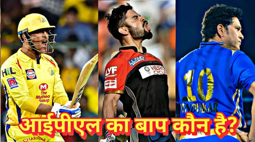 ipl ka baap kaun hai
