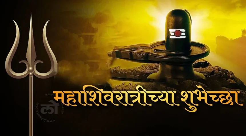 maha shivratri wishes in marathi